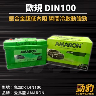 AMARON 愛馬龍【DIN100】LN5 60044 60038 歐規 車用電瓶 免加水 汽車電池 銀合金 瞬間冷啟動