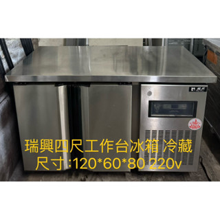 《祥順餐飲裝置》 中古瑞興四尺冷藏工作臺冰箱/瑞興四尺工作臺冰箱/四尺冷藏冰箱/四尺臥式冷藏冰箱
