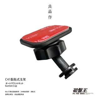 Mio行車記錄器專用黏貼支架 MiVue 838D/890D/877/C588T/C589T/856貼上式支架 C41S