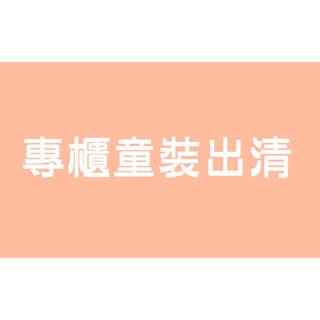 聊聊洋裝兩件$1000 近全新 女童 洋裝 禮服 專櫃童裝 衣櫃出清 畢業 花童 表演 安妮公主