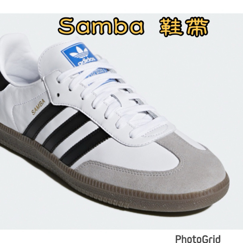 鞋帶倉庫⚡️samba ADIDAS Stan smith 專用鞋帶 白色 奶油白 鞋帶