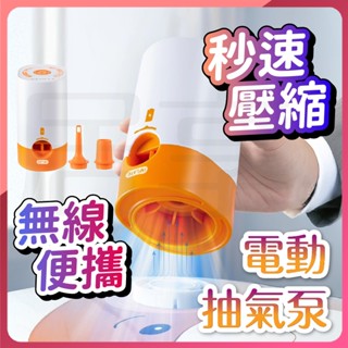 【加送電池🔥太力航天集團研製】電動真空機 真空壓縮袋 電動抽氣筒 電動抽氣泵 抽氣機 真空機 壓縮機 抽氣泵 壓縮袋