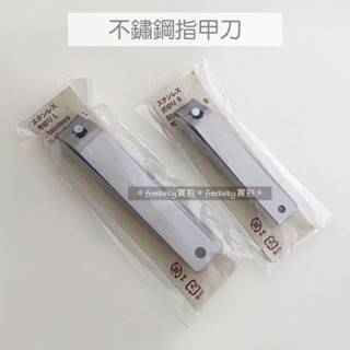 MUJI 無印良品 不鏽鋼指甲刀 鋼製指甲刀 大/小 指甲刀 指甲剪 美甲工具