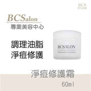BCS問題肌膚【淨痘修護霜60ml】淨膚淨白，平衡油脂，淨化毛孔，修復霜，痘痘乳霜 痘痘 面皰 #術後保養請先諮詢醫生