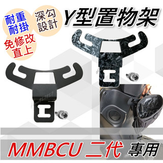 SYM曼巴掛勾MMBCU y架 MMBCU 掛鉤 Y架mmbcu置物架 機車置物架 前置物袋 MMBCU二代Y架掛鈎