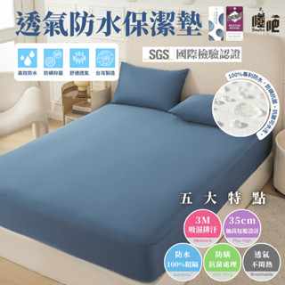 【睡吧】3M防水防蟎保潔墊 100%防水 臺灣製 3M吸濕排汗專利 保潔墊 雙人 單人 加大 特大 床單 床包 素色