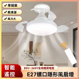 ☆臺灣現貨☆2025新款 E27螺口爆款吸頂風扇 一體燈 小型可拆卸 遙控隱形風扇燈 廁所風扇燈 360度旋轉搖頭風扇