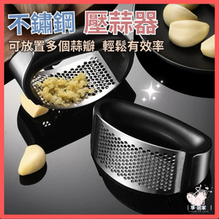 【臺灣現貨👍18H】壓蒜器 蒜泥器 搗蒜器 不銹鋼搗蒜器 手動蒜蓉夾 環形壓蒜泥 壓蒜神器 蒜泥神器 蒜蓉器 攪蒜工具