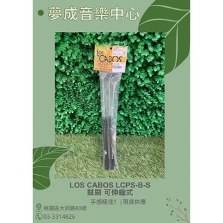 【夢成音樂中心】LOS CABOS LCPS-B-S 鼓刷 可伸縮式 鼓棒鼓刷 現貨供應