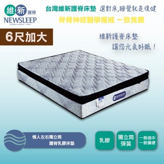 【日本直人家居】NEWSLEEP 情人左右獨立筒護脊乳膠床墊-6尺