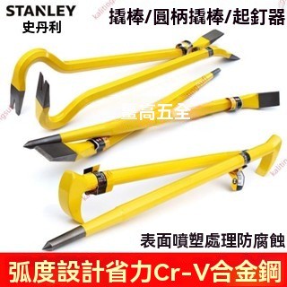 廠商爆款# 史丹利撬棒 起釘器 圓柄小撬棍 輪胎拆卸工具 撬槓 撬胎棒 重型拔釘器 汽車維修工具 合金鋼圓桿撬棒 起釘器