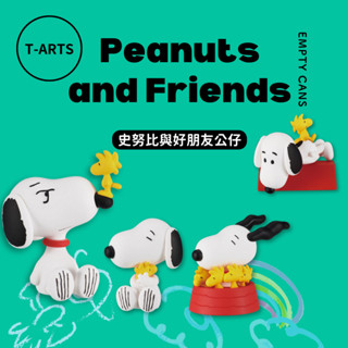 【空；】『日本正版現貨』 史努比與糊塗塔克好朋友公仔P2 全4款 T-ARTS 扭蛋 Snoopy PEANUTS