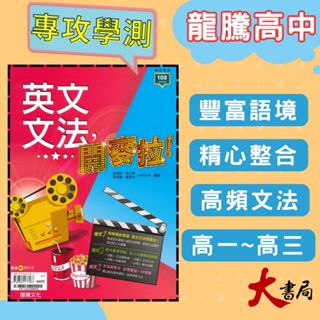 《高中英文文法》龍騰『英文文法，開麥拉！』文法 句型 閱讀測驗 115學測 108課綱 ● 大書局 網路線上書店 快速出貨 您升學的好夥伴!常春藤 國際學村