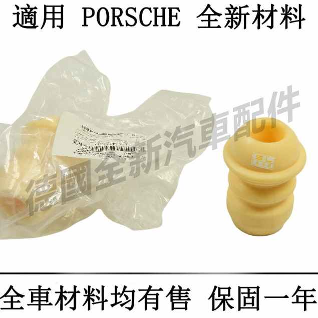 適用於PORSCHE保時捷前後避震器减震器饅頭Cayenne 911 991 997 996 Carrera