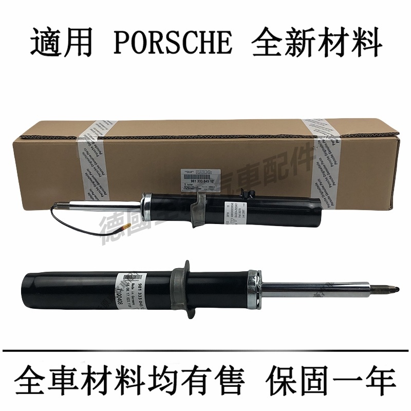 適用於PORSCHE保時捷前後避震器電子減震Cayman Boxster 718 987 981 982 986