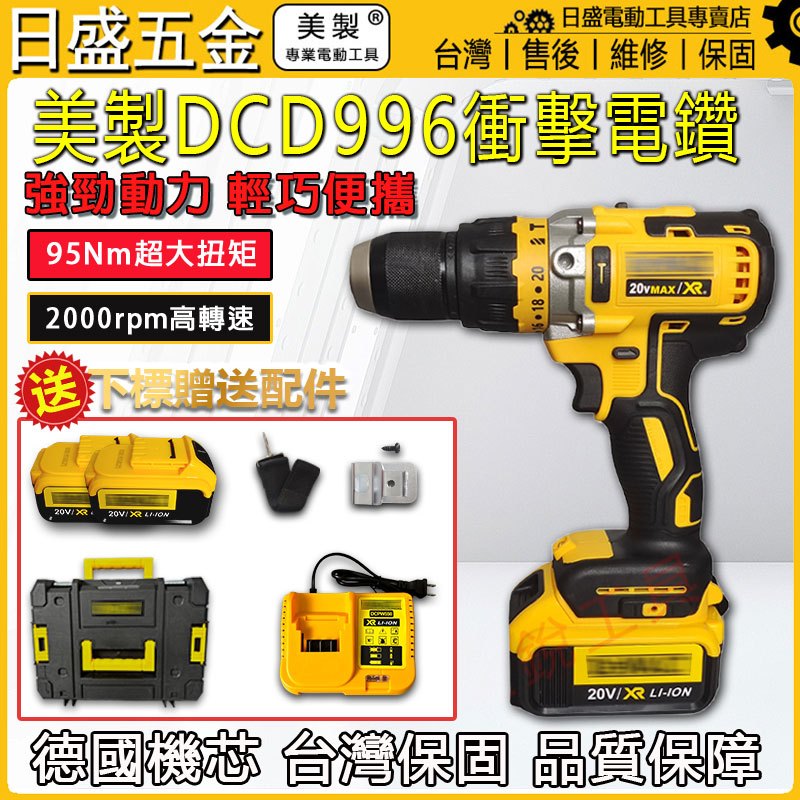 美製進口 得 偉 DCD996電鑽 DCF887衝擊起子機 震動電鑽 電動起子機衝擊鑽 多功能電鑽 德偉工具 電動工具