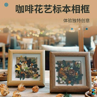 【蝦皮代開發票 臺灣現貨】DIY材料包 咖啡豆 乾花 永生花 標本 相框畫 裝飾 擺件 手工 創意 紀念品 禮物 活動