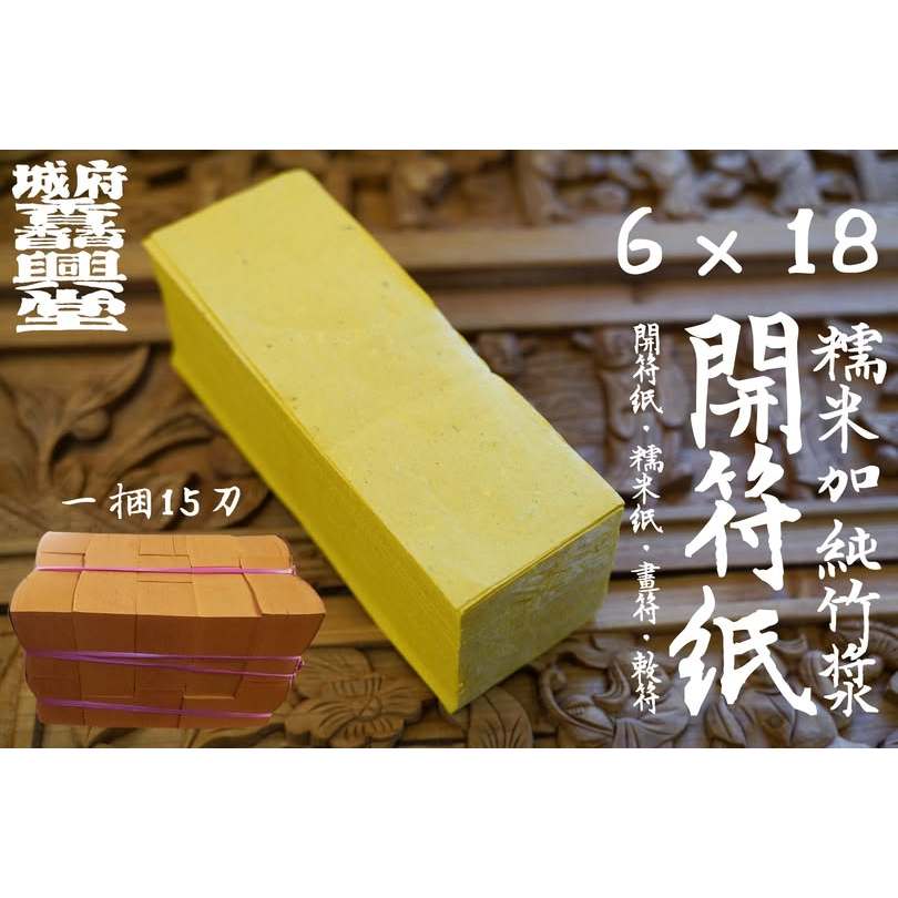 【 府城馫興堂 】 6 × 18 開符御用&糯米＋純竹漿 黃古紙 【 一捆15刀 】超取限定下單一捆｜開符紙｜敕符｜畫符