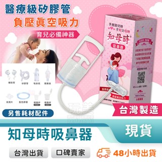 知母時吸鼻器 真空吸鼻器 寶寶吸鼻器 嬰兒吸鼻器 吸鼻涕 手動吸鼻器 公司貨 臺旭科技 臺灣製造 玩美 77912