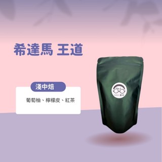 【接單鮮焙】希達馬王道(淺中焙)-全館各國精選咖啡豆/藝妓/耶加雪菲/手沖咖啡/濾掛咖啡/衣索比亞