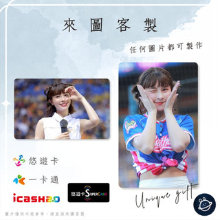 邦🌟超級悠遊卡icash一卡通 啦啦隊 峮峮 Qun 吳函峮 Passion中信兄弟Sisters特攻 來圖客製化