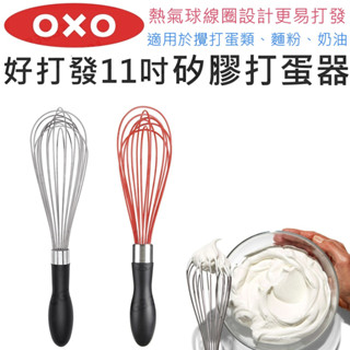 【滿599送贈品】OXO 好打發 11吋打蛋器 不鏽鋼 矽膠 打蛋 攪拌425405