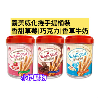 【小伊購物】義美 威化捲 威化桶 輕巧桶 巧克力 草莓 香草牛奶 318g