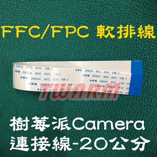 樹莓派攝像頭線材：FFC 軟排線20CM（間距1.0mm 反向15P－200mm）FPC Pi Camera連接線