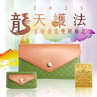 【雨揚珍品】★自選色/雨揚-2025龍天護法 迎財護佑雙財庫組-蒼翠綠(開運皮夾-隨身金庫 催旺財運)