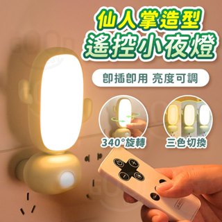 【Gooday✨臺灣出貨】仙人掌小夜燈 人體感應夜燈 遙控夜燈 遙控小夜燈 床頭燈 小夜燈 寶寶夜燈 生日禮物 交換禮物