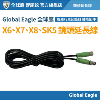 【Global Eagle 全球鷹】X6/X7/X8 機車鏡頭延長線｜行車記錄器鏡頭延長線組｜機車配件｜延長線