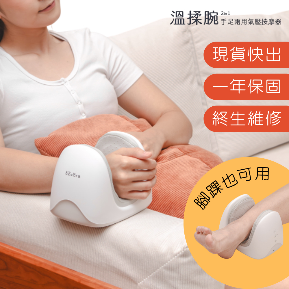 【3ZeBra 三隻斑馬】溫揉腕｜手足兩用氣壓按摩器｜手腕熱敷 手部按摩 按摩機 手部按摩器 手部熱敷 手腕按摩 按摩手