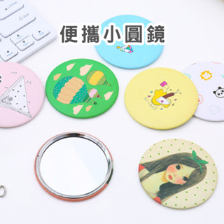 便攜小圓鏡 化妝鏡 補妝鏡 隨身鏡 圓鏡 鏡子 小廢包必備 臺灣現貨 快速出貨 春氛小舖