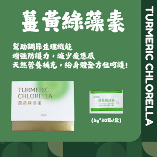 【美鳳有約推薦】瑞德旺 薑黃綠藻素/30包/5g