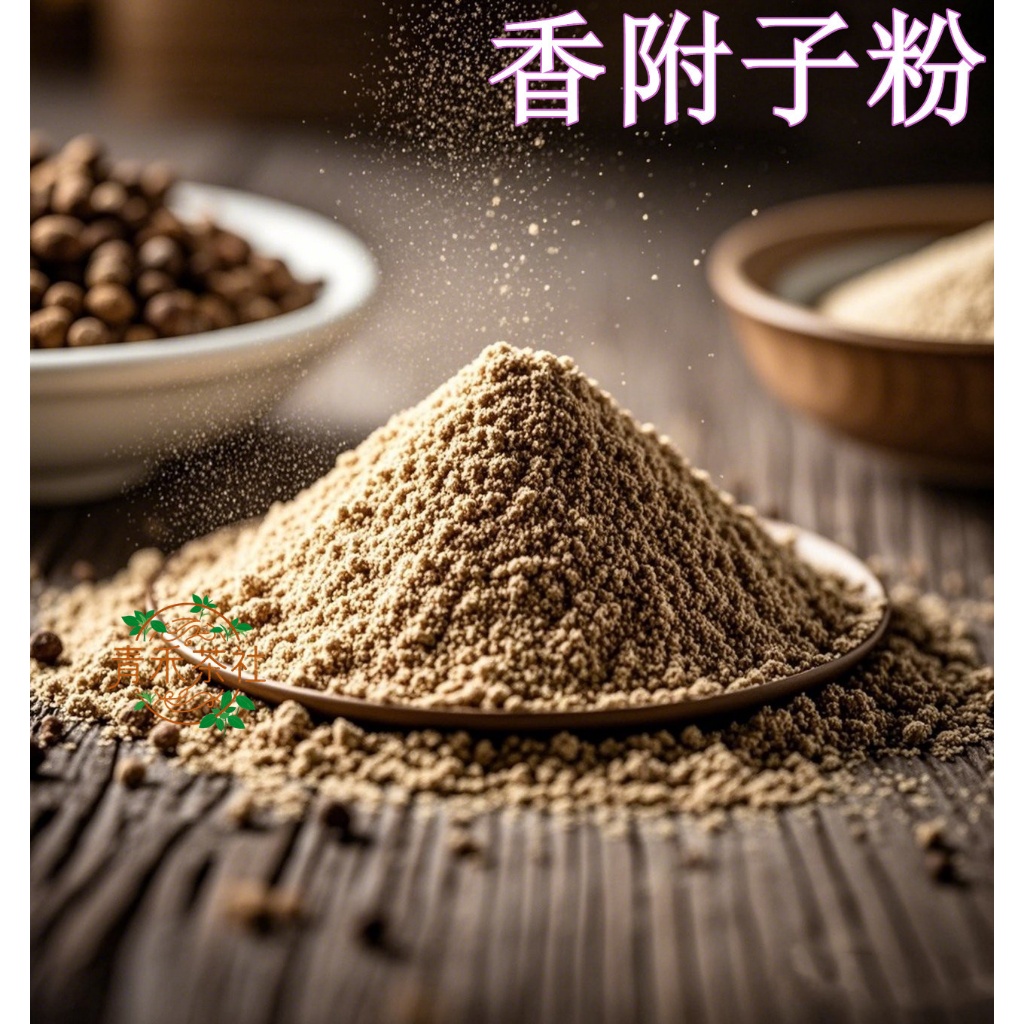 香附子粉100公克 香附粉 下單現磨 另有側柏粉