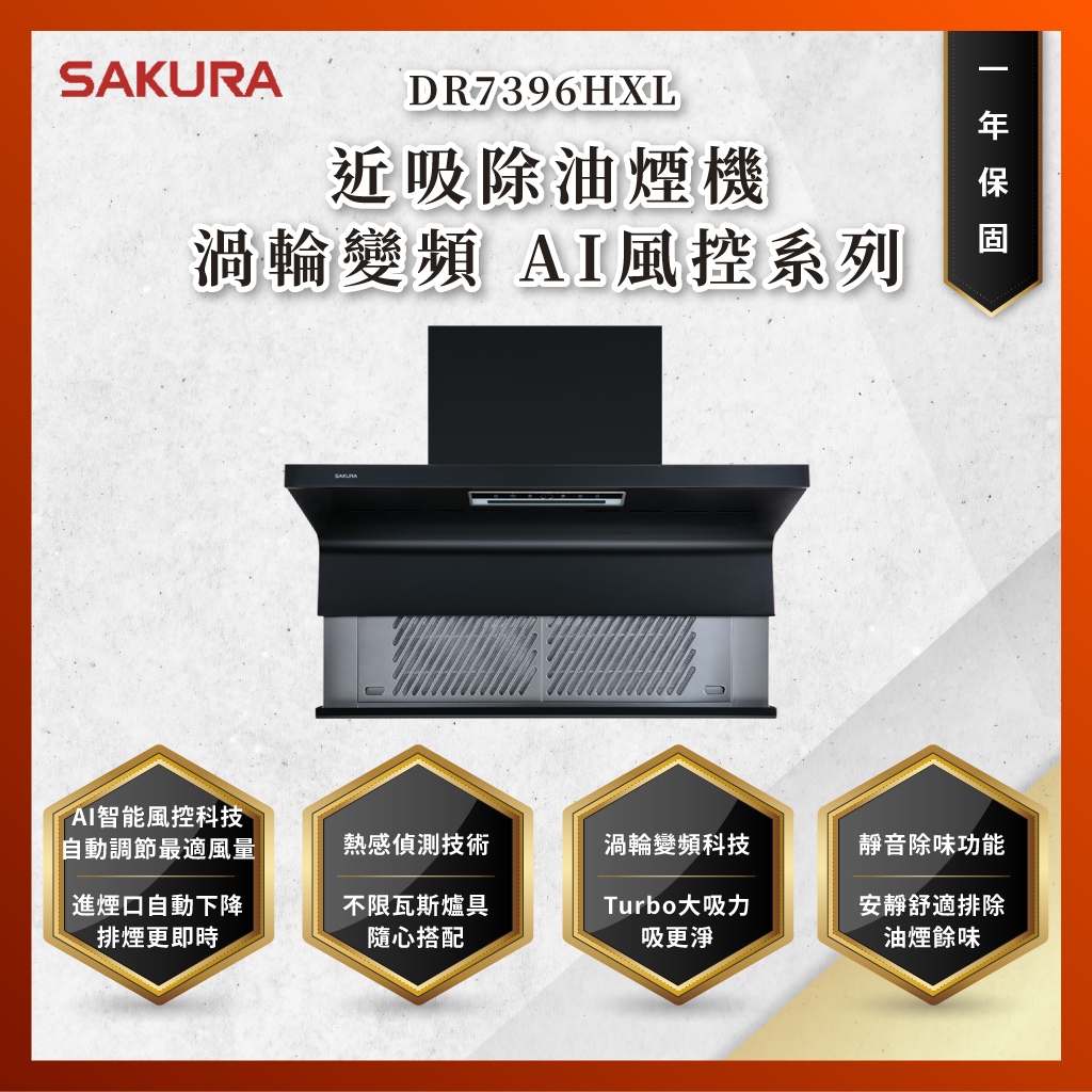 【私訊聊聊最低價】大亞廚具 櫻花牌 DR7396H DR-7396H DR-7396HXL DR7396HXL 除油煙機
