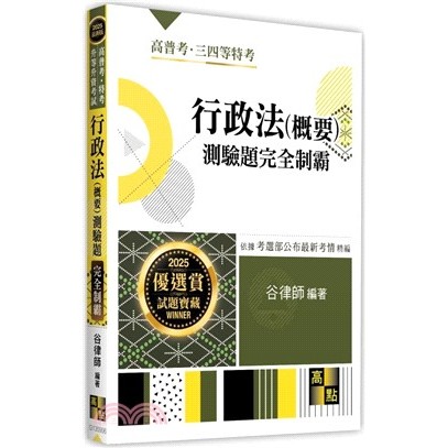 [第一校區] 行政法（概要）測驗題完全制霸 谷律師 9786264111850 高點 高普/特考/升等升資G130906