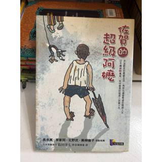 憨ㄟ）二手書籍｜島田洋七〈佐賀的超級阿嬤〉平淡、溫馨小說