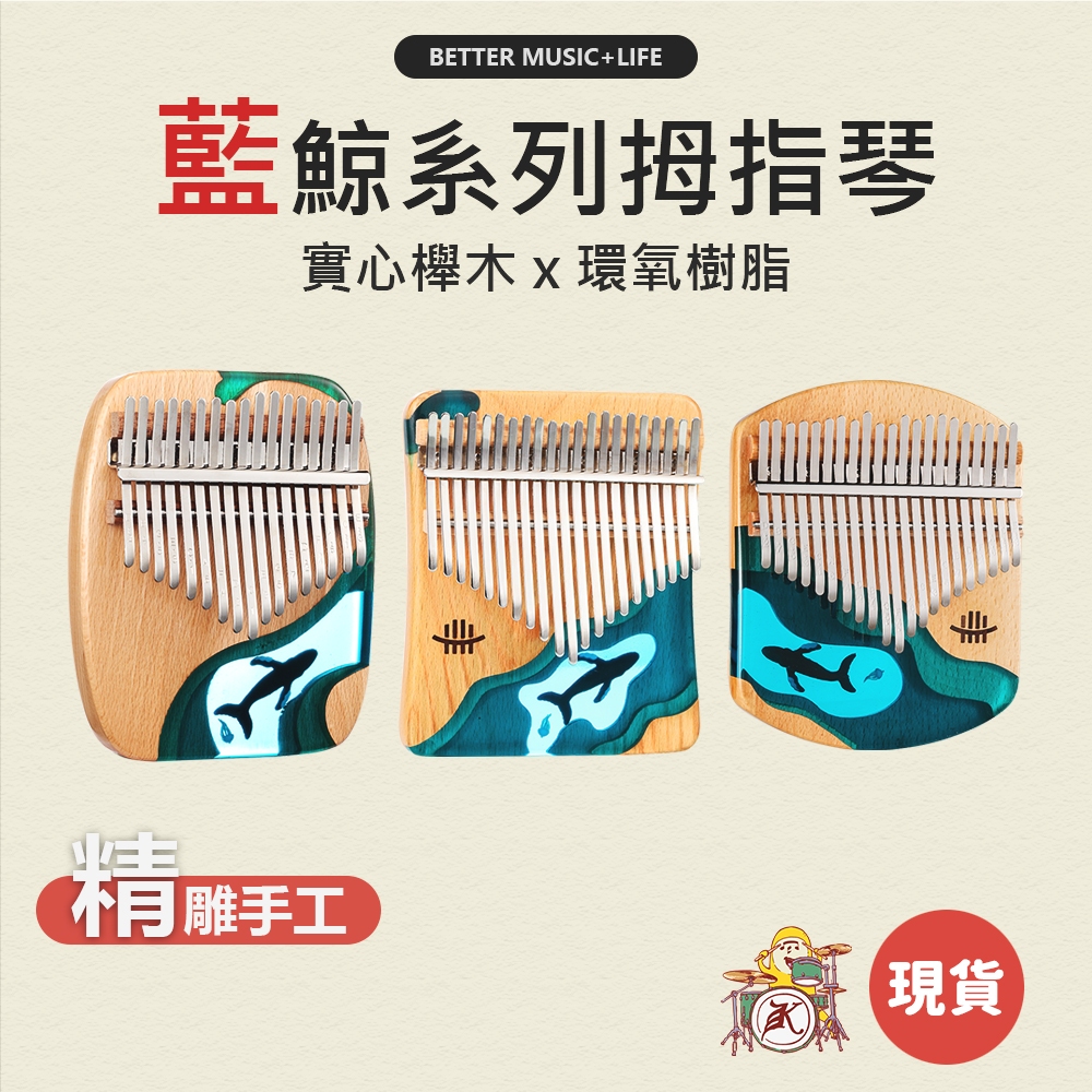 17音拇指琴 21音拇指琴 樂器 卡林巴琴 手指鋼琴 手指琴 卡林巴 Kalimba 魯儒拇指琴 姆指琴 卡琳巴琴