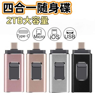臺灣現貨 四合一隨身碟 大容量隨身碟 USB3.0 金屬隨身碟 隨身碟 2TB隨身碟 手機隨身碟 手機硬碟 通用隨身硬碟