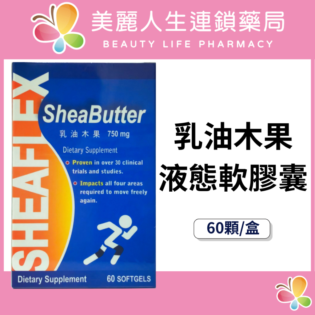 【美麗人生藥局】敏捷力 乳油木果液態軟膠囊 60顆/盒