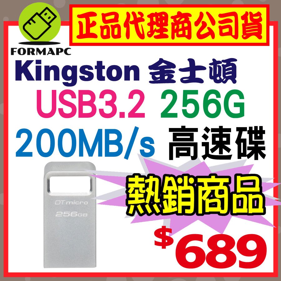 【DTMC3G2】金士頓 DataTraveler Micro 3.2 256G 256GB USB3.2 金屬 隨身碟