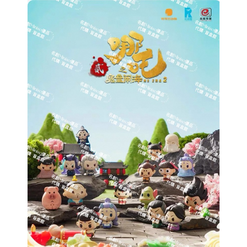 📌（預購）Miniso名創優品挪吒之魔童鬧海排排坐系列迷你公仔萌粒擺件盲盒