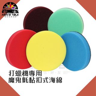 弎伍好友 黏扣海綿 上臘棉 上蠟棉 拋光棉 打蠟棉 海綿 黏扣式 氣動棉 適用氣動/電動打臘