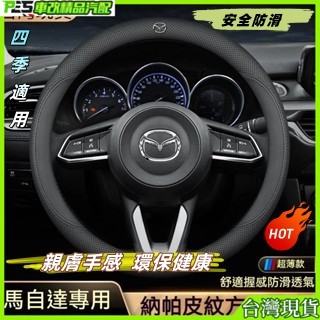 馬自達 Mazda 專用 方向盤皮套 方向盤套 Mazda3 CX5 CX4 Mazda6 CX3方向盤套真皮汽車把套