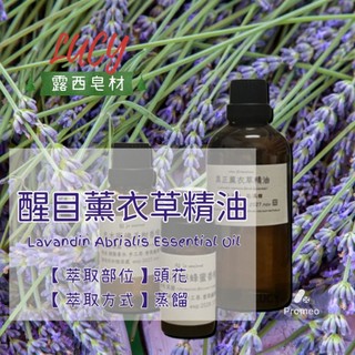 【露西皂材】醒目薰衣草精油 Lavandin Abrialis Essential Oil