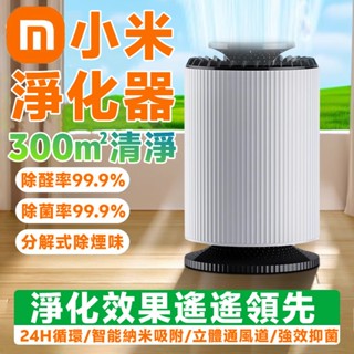 小米品質⚡300㎡淨化器 空氣清淨機 負離子淨化器 臭氧機 清淨機 除甲醛 空氣淨化器 除煙味 除臭機 寵物清淨機 清淨