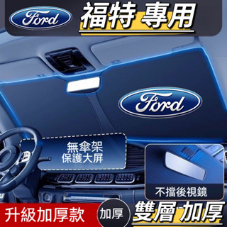 【福特專用】FORD 專車專用 雙層 加厚 汽車遮陽板 遮陽板 車用遮陽板 Focus Kuga MK4 Fiesta