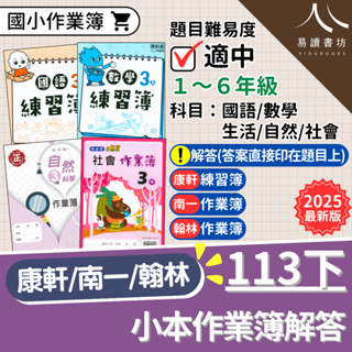 最新現貨 113下「國小作業簿解答」國小練習簿答案 康軒版 南一版 翰林版 國語 數學 生活 自然 社會 小一 小二 小三 小四 小五 小六 快速出貨 易讀書坊 升學網路書店