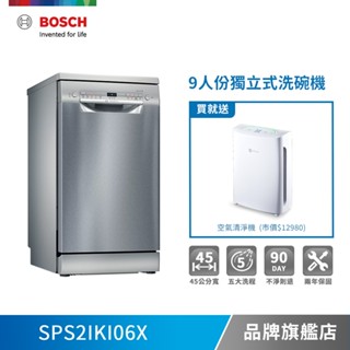 BOSCH 博世 SPS2IKI06X 9人份 45公分寬 獨立式洗碗機